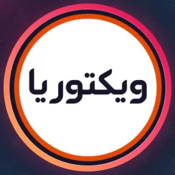 سالن ویکتوریا