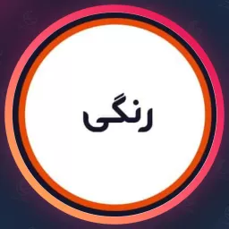 سالن رنگی | ژلیش ناخن در پونک