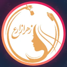سالن زهرا زارع