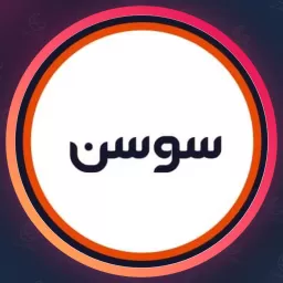 سالن زیبایی سوسن | فشیال صورت در قصر - حشمتیه