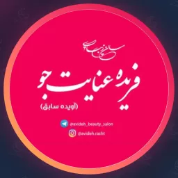 سالن فریده عنایت جو | معرفی آرایشگاه😍 میدان معلم Rasht