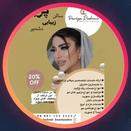 سالن زیبایی پریا دشمیر | لمینت مژه در رشت