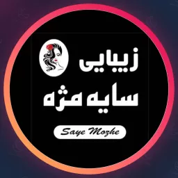 سالن زیبایی سایه مژه | معرفی آرایشگاه برتر ❤️ بیستون Rasht