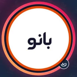 سالن بانو | براشینگ مو در هفت حوض