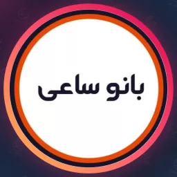 آرایشگاه بانو ساعی | فر مو در ستارخان