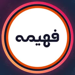 سالن زیبایی فهیمه | لمینت مژه در ستارخان