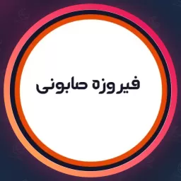 سالن زیبایی فیروزه صابونی | مژه در سعادت آباد