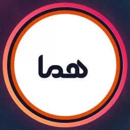 سالن هما | ابرو در تهران