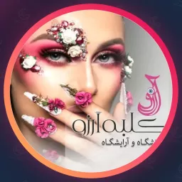 آموزشگاه و سالن زیبایی کلبه آرزو