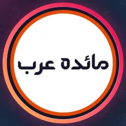 آرایشگاه مائده عرب