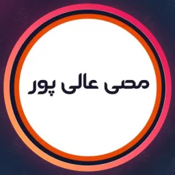 سالن مصی عالی پور