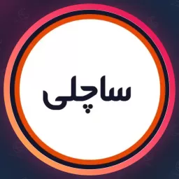 سالن زیبایی ساچلی | ناخن در فرحزاد
