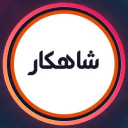 سالن شاهکار | لمینت مژه در ستارخان
