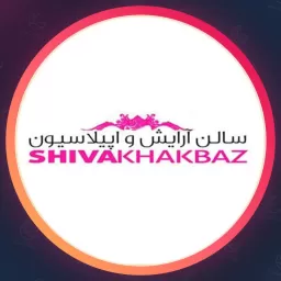 سالن زیبایی شیوا خاکباز