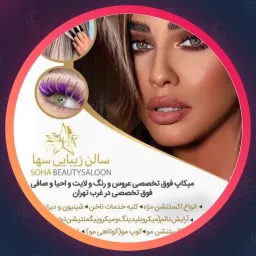 آرایشگاه سها | لمینت مژه در ستارخان