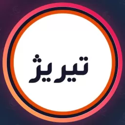 سالن زیبایی تیریژ | مراکز زیبایی در سعادت آباد