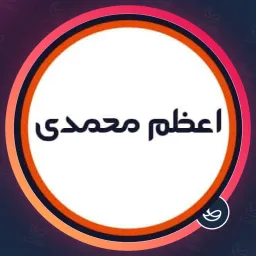 سالن اعظم محمدی