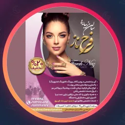 سالن آرایش و زیبایی فرح ناز | وکس صورت در تجریش