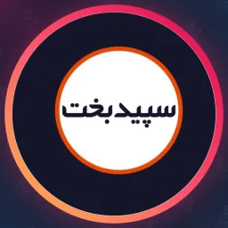 سالن سپیدبخت