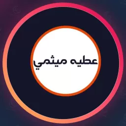 سالن عطیه میثمی