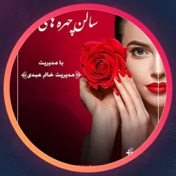 آرایشگاه چهره های روز | سالن زیبایی در شهرک غرب