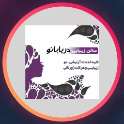 سالن دریا بانو، سالن زیبایی در شیراز