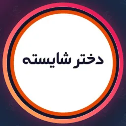 سالن دختره شایسته