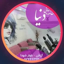 آرایشگاه دنیا | میکاپ در شیراز