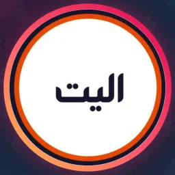 آرایشگاه الیت