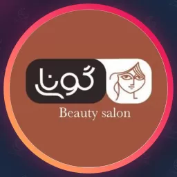 سالن زیبایی گونای | ابرو در شیراز