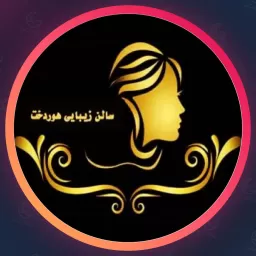 آرایشگاه هوردخت | سالن زیبایی در شیراز