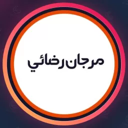 سالن زیبایی مرجان رضائی