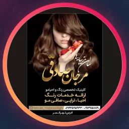 سالن زیبایی مرجان صادقی