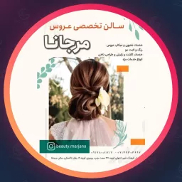 عروس سرای مرجانا، سالن زیبایی در شیراز