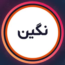 سالن نگین حضرت زاده | سالن زیبایی در شهرک غرب