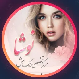 سالن زیبایی نوشا
