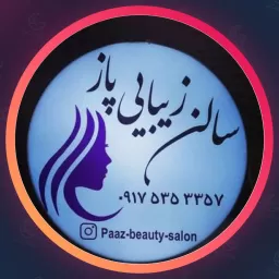 آرایشگاه پاز | میکاپ در شیراز