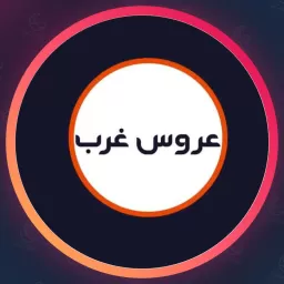 سالن عروس غرب