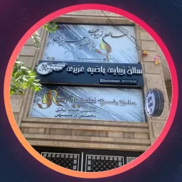 سالن زیبایی راضیه عزیزی | کراتینه مو در شیراز