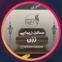 سالن زیبایی روزن | کراتینه مو در شیراز