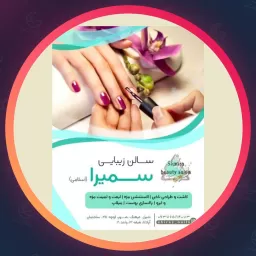 سالن زیبایی سمیرا اسلامی | سالن زیبایی در شیراز