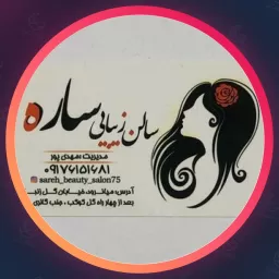 سالن زیبای ساره | ابرو در شیراز