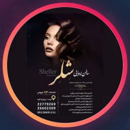 سالن شلر