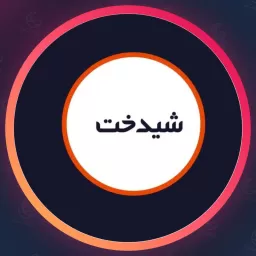 سالن زیبایی شیدخت