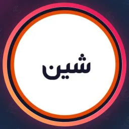 سالن شین