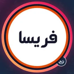 سالن زیبایی فریسا | میکاپ در هفت تیر