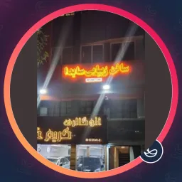 سالن سایدا | میکاپ در سهروردی