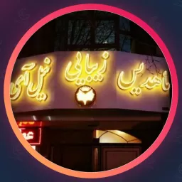 آرایشگاه ماهدیس نیل آی | مو در تبریز