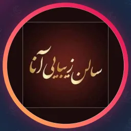 سالن آنا | ویتامینه مو در تهران