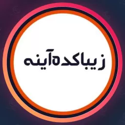 سالن آینه